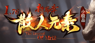 《1.76散人元素》