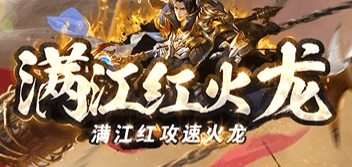 《满江红火龙》