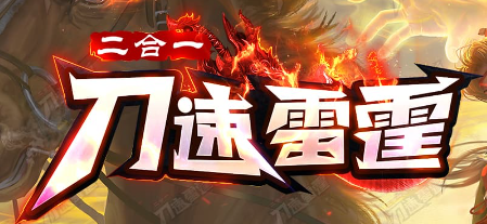《刀速雷霆·二合一》