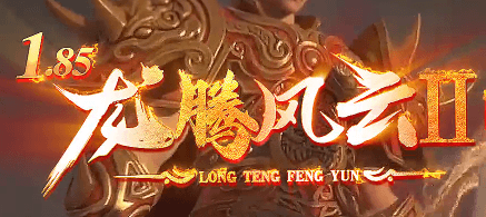 《1.85龙腾风云》